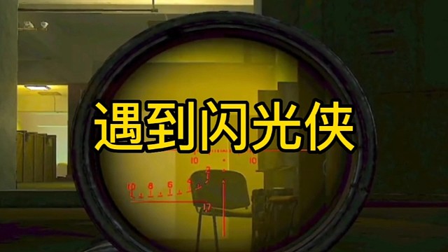 逃离塔科夫:遇到闪光侠。