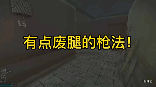 逃离塔科夫:有点废腿的枪法！