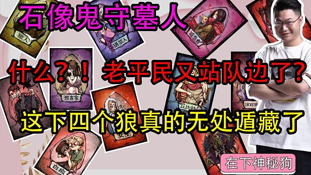 【狼人杀】老平民站队边且盘对狼坑立究极大功 ！