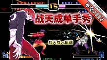 拳皇2002风云：世界级选手单手bc连有多强？够我学一辈子了！