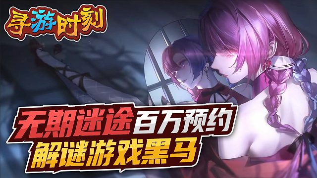 无期迷途：国产解谜游戏黑马，预约人数破百万？
