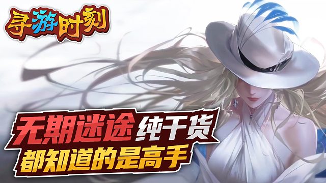 无期迷途：纯干货教学，这些技巧你会吗？