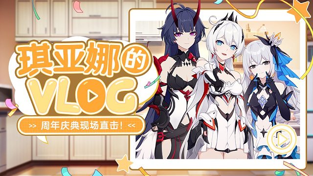 琪亚娜的VLOG | 周年庆典现场直击！