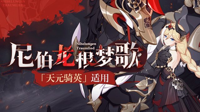 《崩坏3》天元骑英服装「尼伯龙根梦歌」即将登场