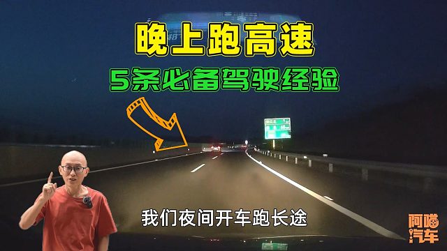 晚上跑高速的5条驾驶经验，学会能救命，十年老司机都应该看看