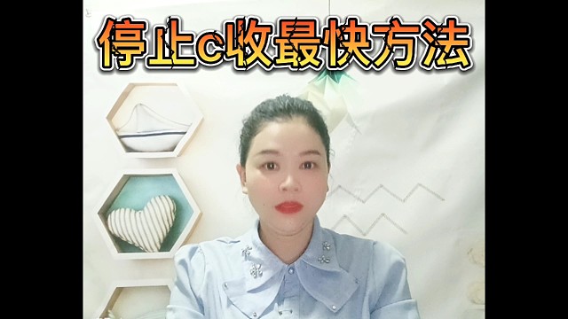 停止c收最快的方法