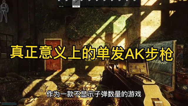 逃离塔科夫:真正意义上的单发AK步枪