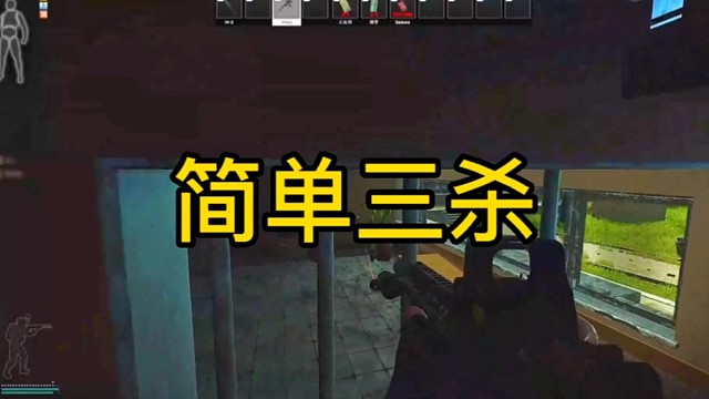 逃离塔科夫:简单三杀！