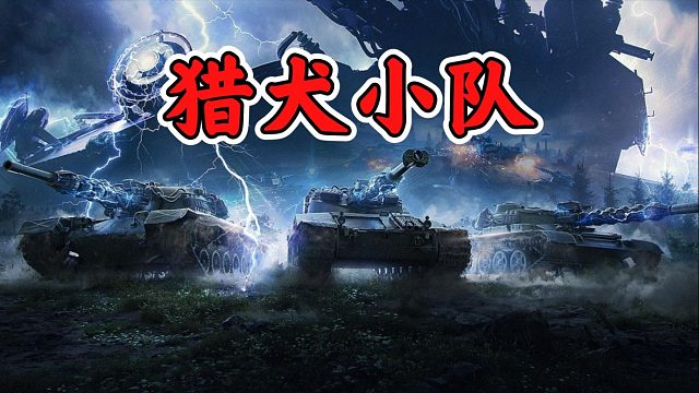 【忆梦】坦克世界最终兵器猎犬小队怎么玩 3分钟攻略 进阶教程