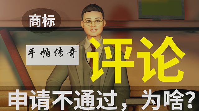【商标解说】为什么？手帕传奇，申请不通过