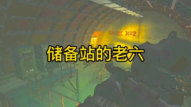 逃离塔科夫:储备站的老六。