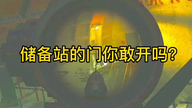 逃离塔科夫:储备站的门你敢开吗？