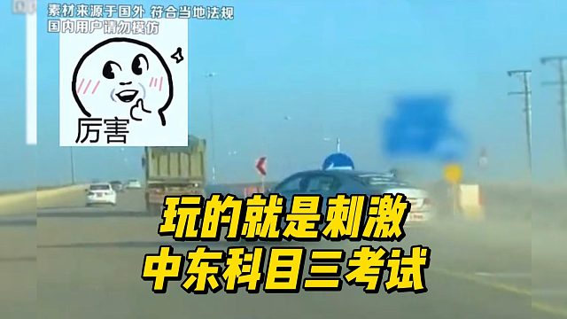 玩的就是刺激 中东科目三考试