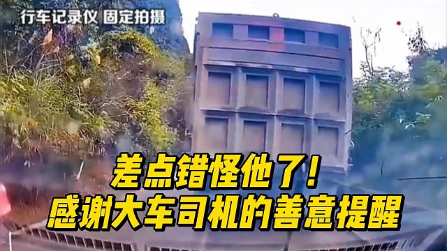 差点错怪他了！感谢大车司机的善意提醒