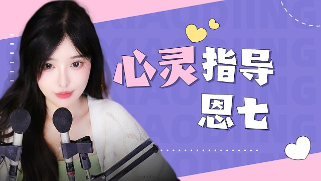 【解压】恩七/心灵指导