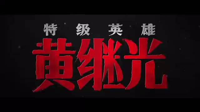《特级英雄黄继光》首映礼