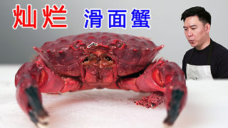 試吃又萌又漂亮的燦爛滑面蟹，你們說它到底翻沒翻車？