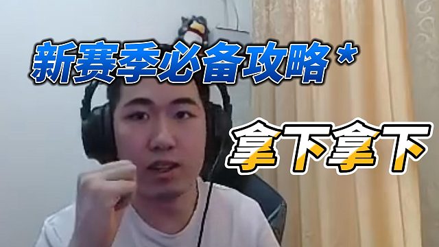 【Dae、红莲】新赛季必备攻略，拿下拿下