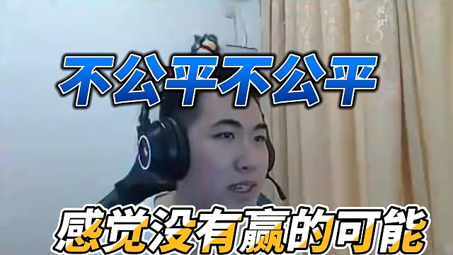 【Dae、红莲】不公平不公平，感觉没有赢的可能