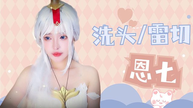 【解压】恩七/洗头/雷切