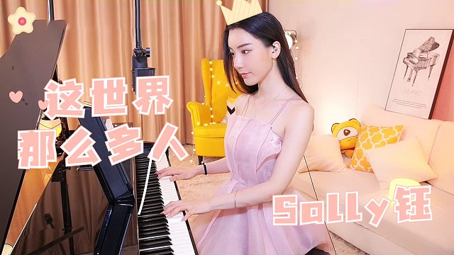 钢琴弹奏【Sally钰】