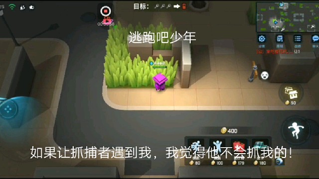 逃跑吧少年：如果让抓捕者遇到我，我觉得他不会抓我的！