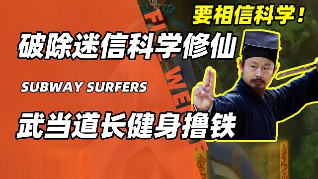 武当道长陈师行健身撸铁，拒绝迷信科学修仙，这才是真的“修仙者”