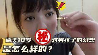 【張德美】18歲的德美幻想第一次跟男孩子發(fā)生什么？