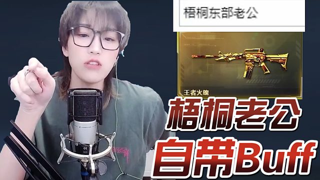 什么？梧桐东部老公？