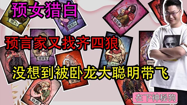 【狼人杀】凤雏预言家找齐四狼 没想到卧龙大聪明才是最C的那个