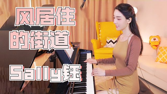 钢琴弹奏【Sally钰】