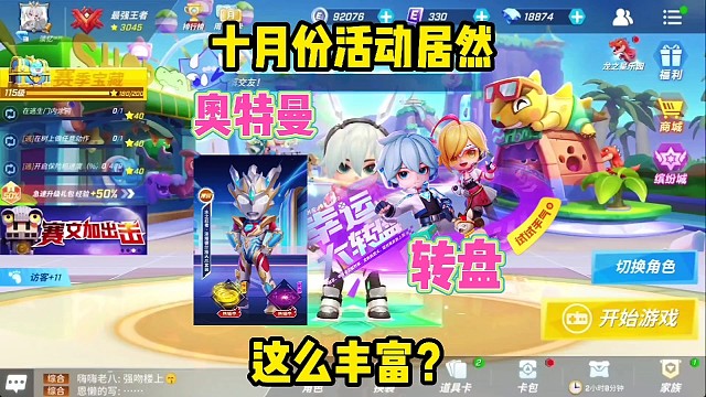 奥特曼、转盘十月份活动真多