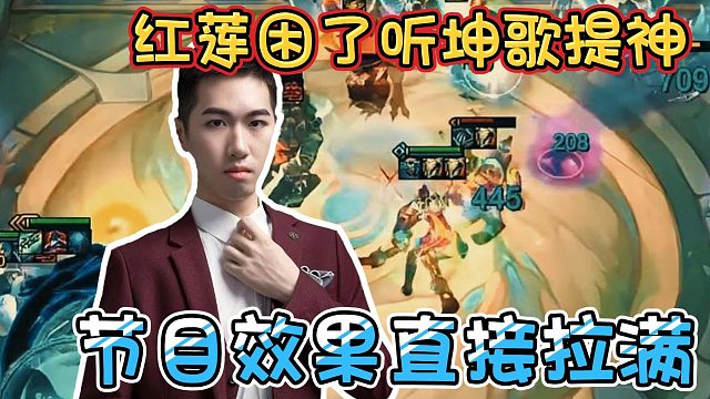 【红莲】红莲困了听坤歌提神，节目效果直接拉满！