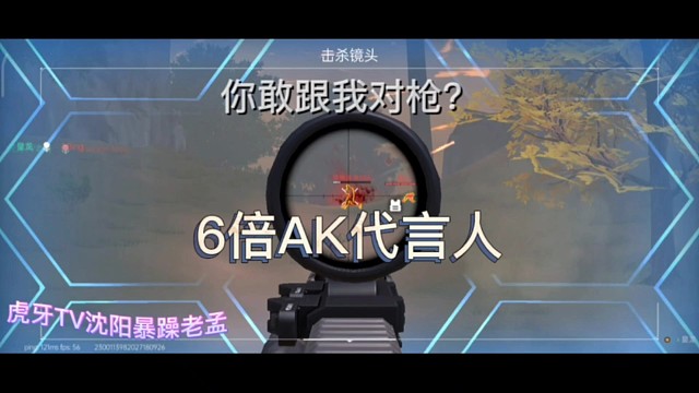 直播录屏，这就是连狙家人们！
可惜这把被大哥制裁了。
​欢迎老铁们上车，点赞订阅转发~