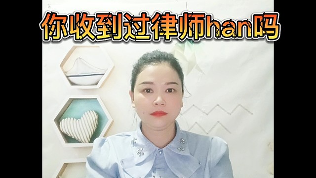 你收到律师han吗