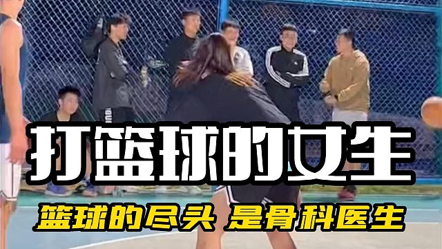 篮球的尽头 是骨科医生
