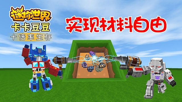 迷你世界十倍率生存1：开启新征程，这一次，我们要实现材料自由