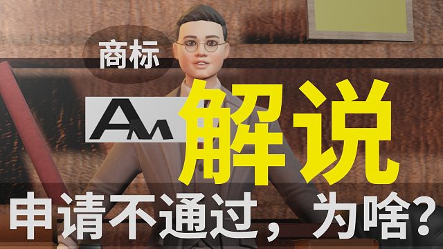 【商标解说】为什么？AM，申请不通过