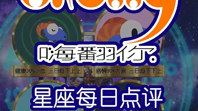 星座每日点评嗨翻你2022/10/01
