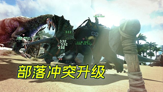 方舟联机：因为一只镰刀龙引发的部落战争，滚滚和霸主能打赢小富吗