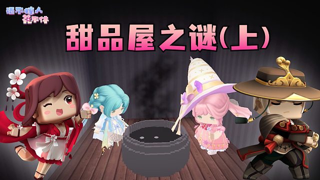 迷你世界花小楼：被绑在屋顶上的哭泣气球人？甜品屋之谜（上）