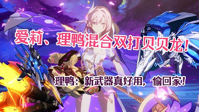 理鸭/爱莉混合双打暴揍贝贝龙807/755分  崩坏3终极区官服红莲深渊430扰动