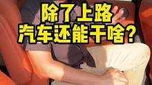 現(xiàn)在的車(chē)越來(lái)越卷了，除了上路還能有什么“花活”呢？#理想l8 #新能源領(lǐng)航計(jì)劃#上抖音看新車(chē) 