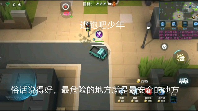 逃跑吧少年：俗话说得好，最危险的地方就是最安全的地方