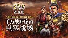 【三国志战略版渝亮出品】新手入坑准备工作