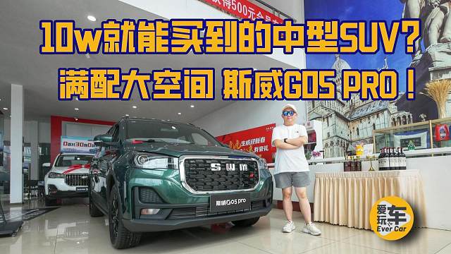 10w就能買到的中型SUV？斯威G05 PRO滿配又大空間