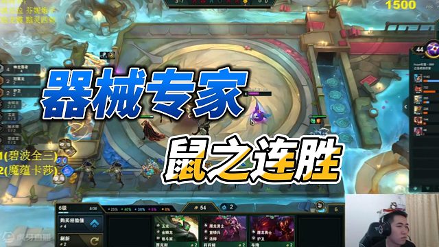 【Dae、红莲】器械专家，鼠之连胜