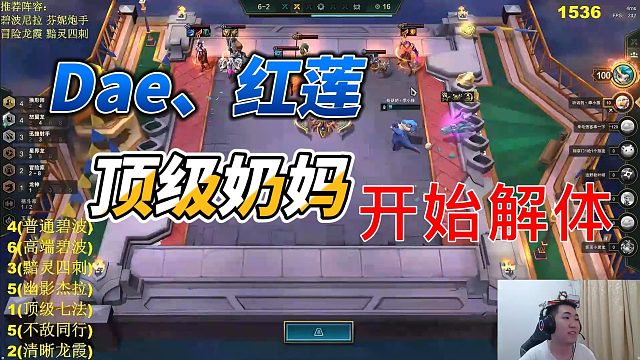 【Dae、红莲】顶级奶妈，开始解体