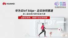第二届边缘计算开发者大赛战火重燃，丰厚奖金等你角逐！