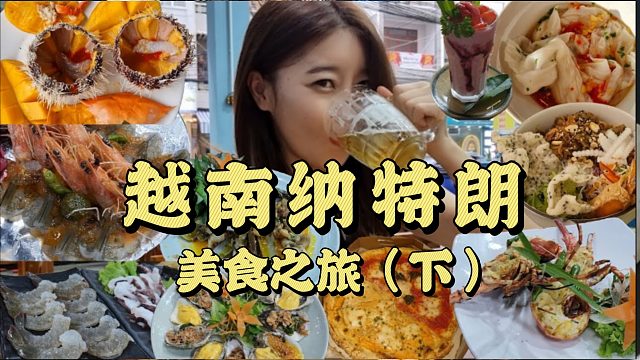 越南之旅，有人陪伴，吃到很多美食看到很多美景，心情豁然开朗！